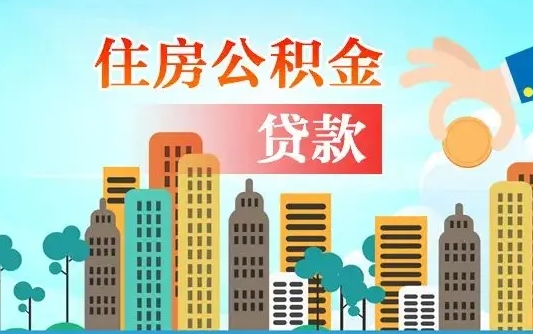 湘潭公积金有办法套出来吗（湘潭住房公积金能不能套出来）